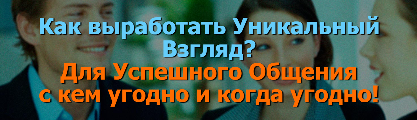 [Иван Полонейчик] Как выработать Уникальный Взгляд_0.png